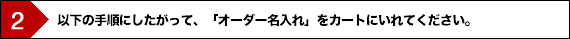 オーダー方法2