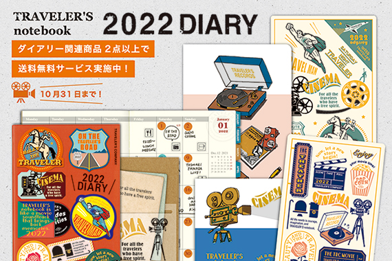 トラベラーズノート　2022ダイアリー
