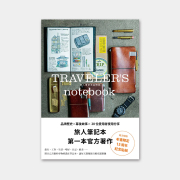 
TRAVELER'S notebook トラベラーズノート オフィシャルガイド 繁体字版